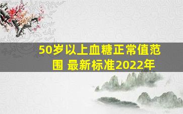 50岁以上血糖正常值范围 最新标准2022年